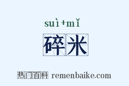 碎米是什么意思的图片